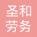 陕西圣和劳务工程